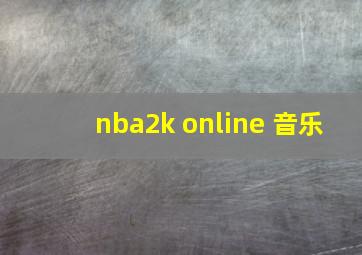 nba2k online 音乐